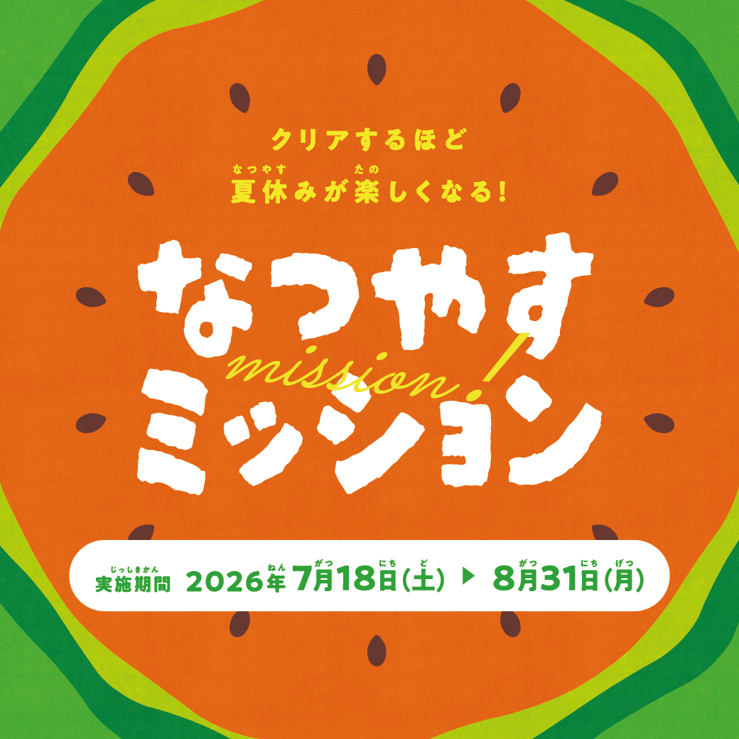 【楽市楽座】なつやすみミッション開催！