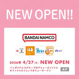 【ニューオープンのお知らせ】4F バンダイナムコグループのアミューズメントと オフィシャルショップ