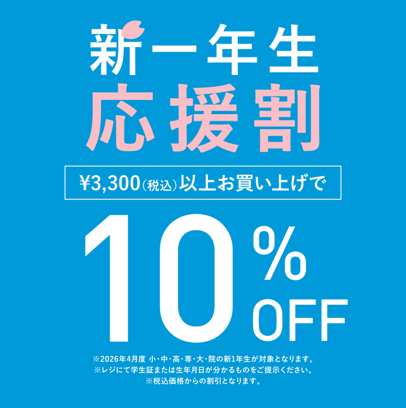 新1年生応援割キャンペーン！！