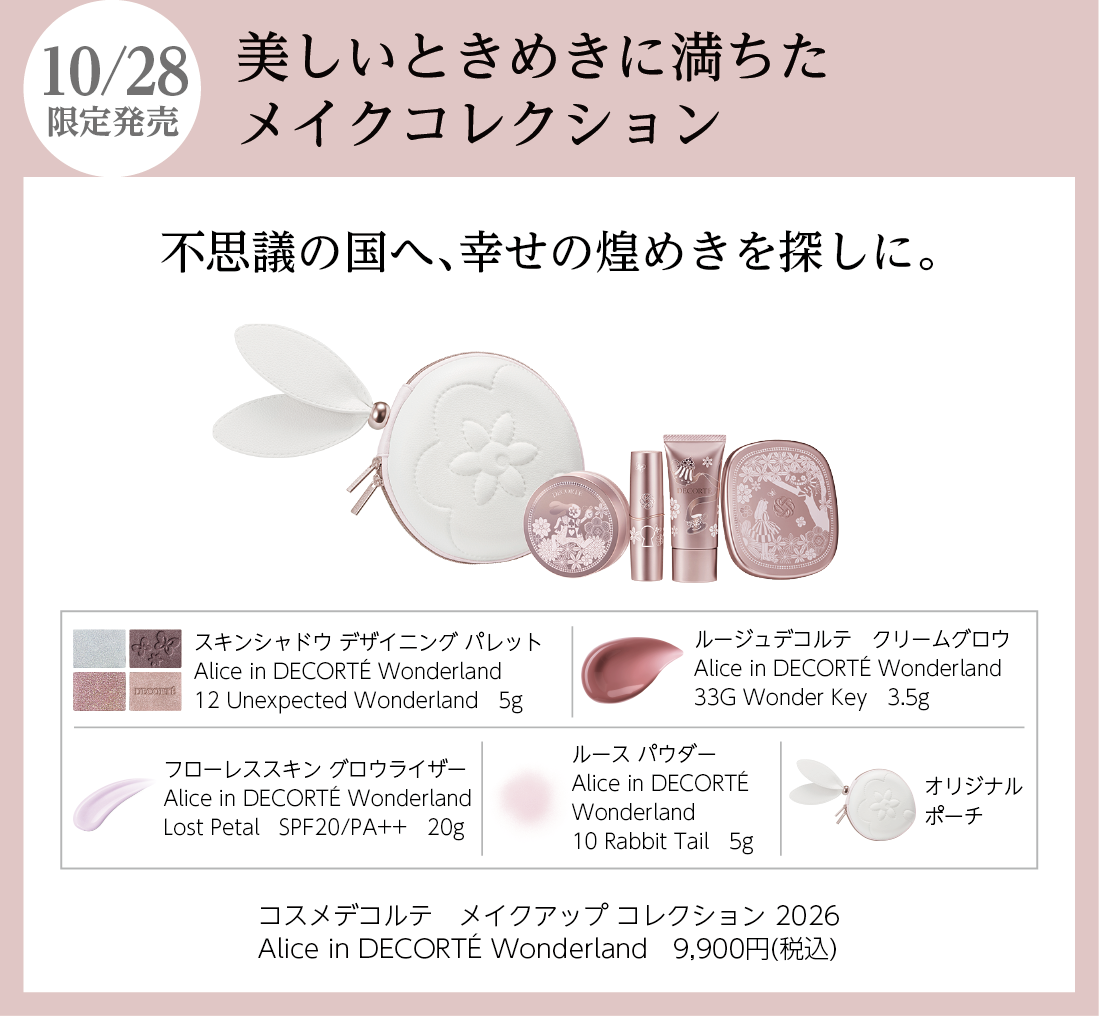 DECORTEメイクコフレご予約について