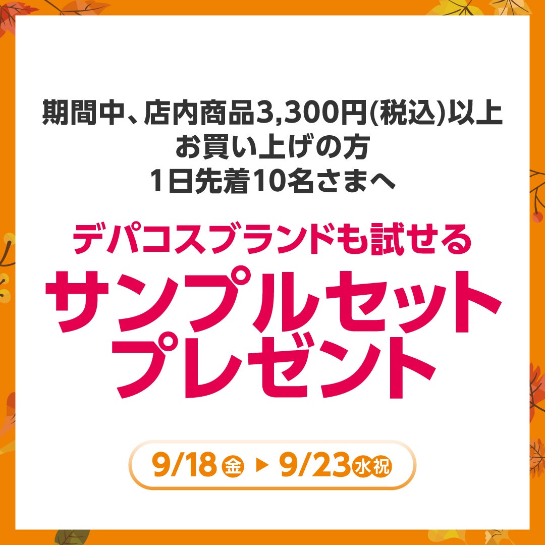 秋休みセール_コスメロマン