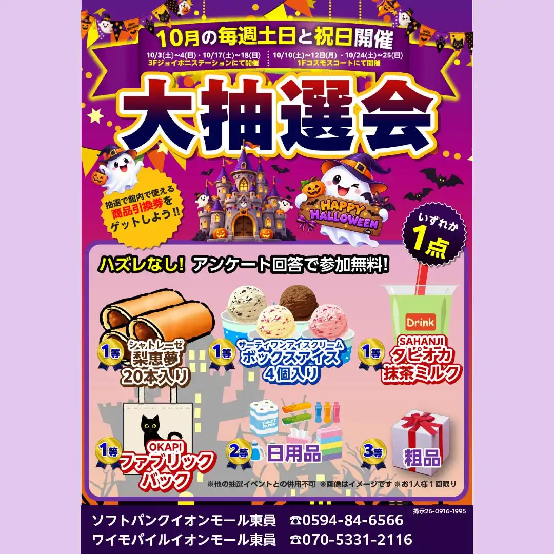【ソフトバンク・ワイモバイル】大抽選会