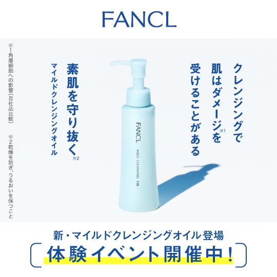 FANCL 「新・マイルドクレンジング オイル」体験イベント開催！