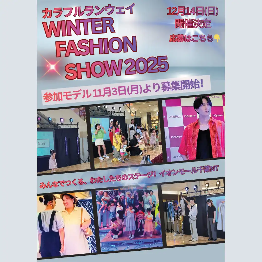 【モデル募集開始！！】カラフルランウェイ WINTER FASHION SHOW ～みんなでつくる、わたしたちのステージ！イオンモール千葉NT～