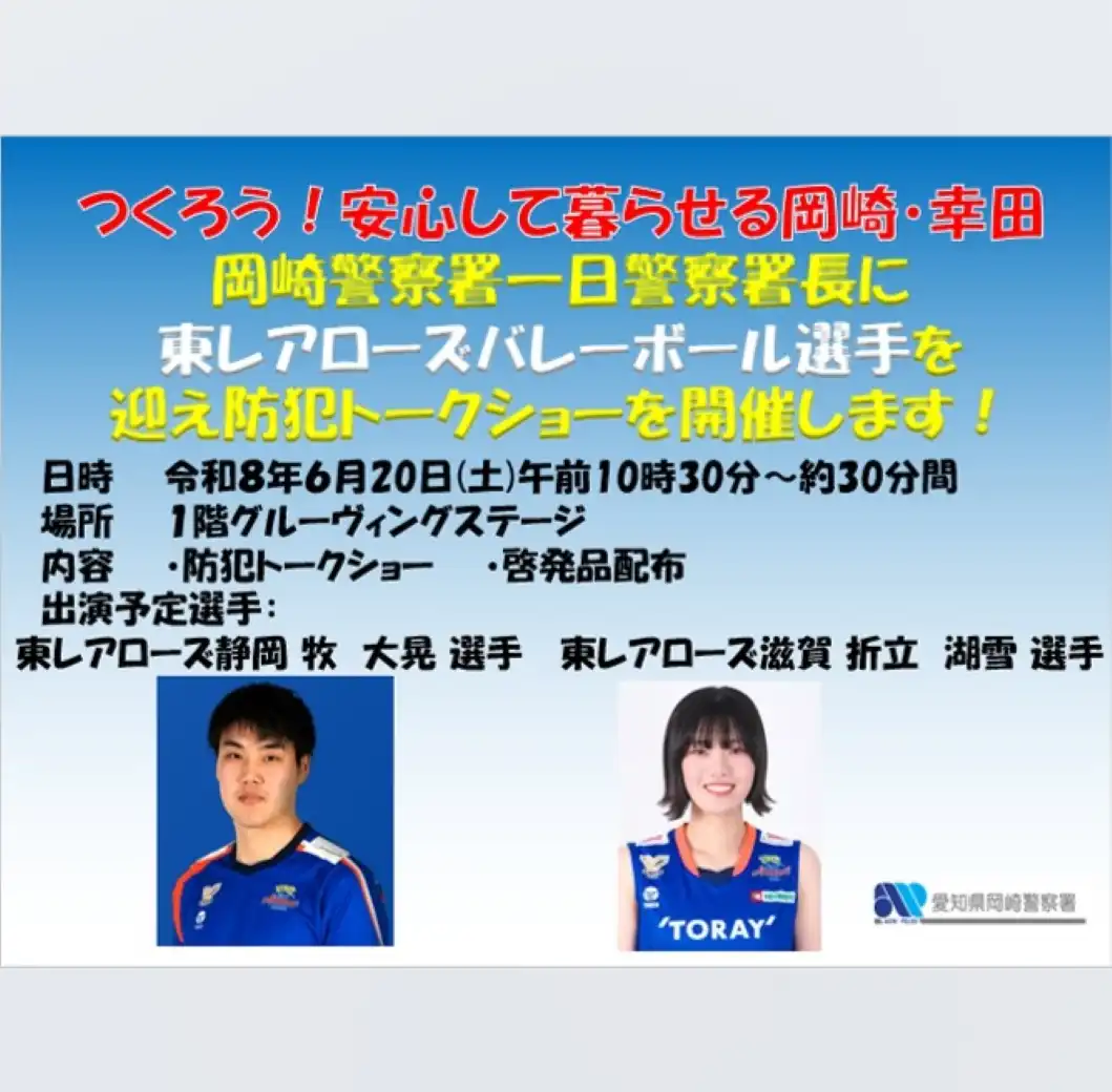 岡崎警察署「東レアローズバレーボール選手による一日警察署長防犯キャンペーン」開催のご案内