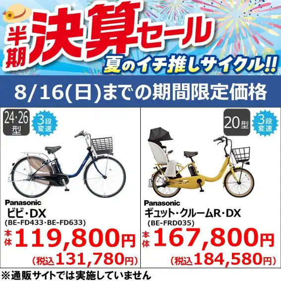 8/16(日)までの期間限定価格