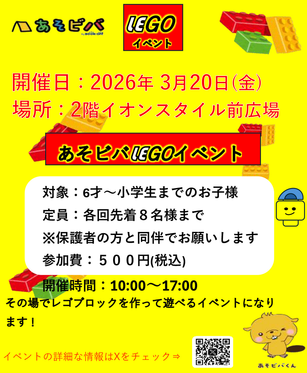 ＜あそビバ＞LEGOイベント