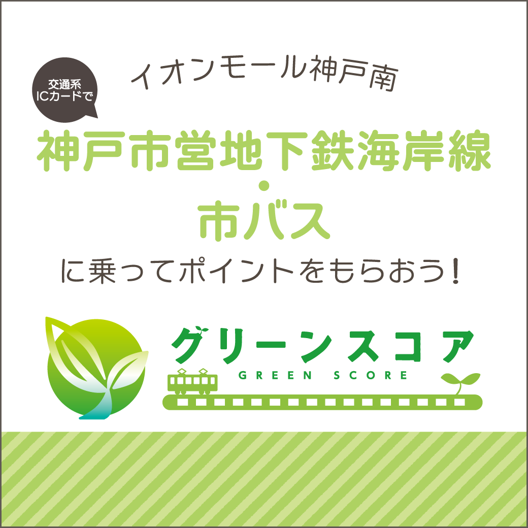 グリーンスコア ～交通系ICカードで神戸市営地下鉄海岸線に乗って、ポイントをもらおう！～