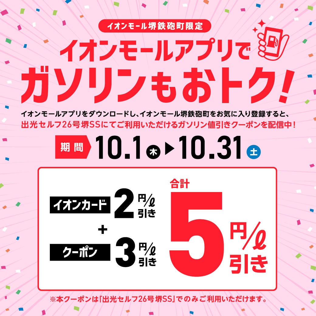 セール・お得情報｜＼イオンモール堺鉄砲町限定／ イオンモールアプリ