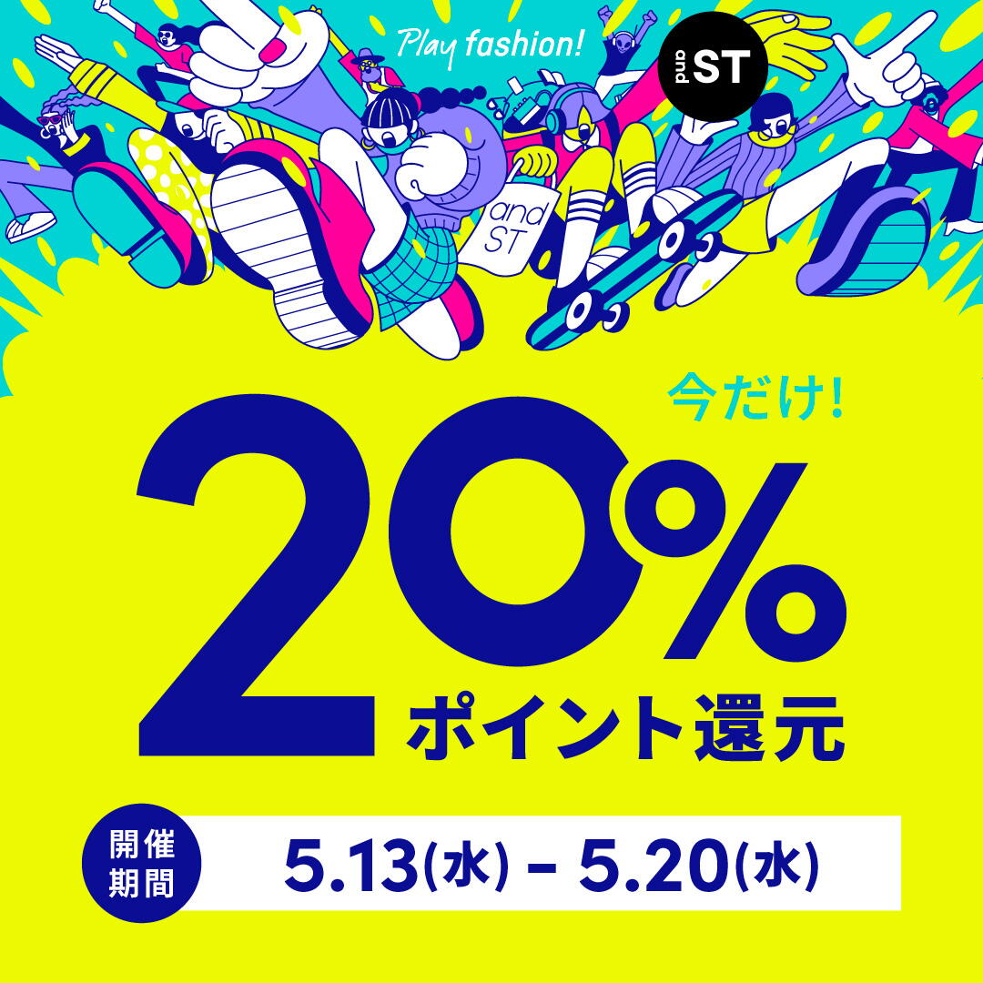 andST20%還元実施中