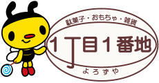 1丁目1番地