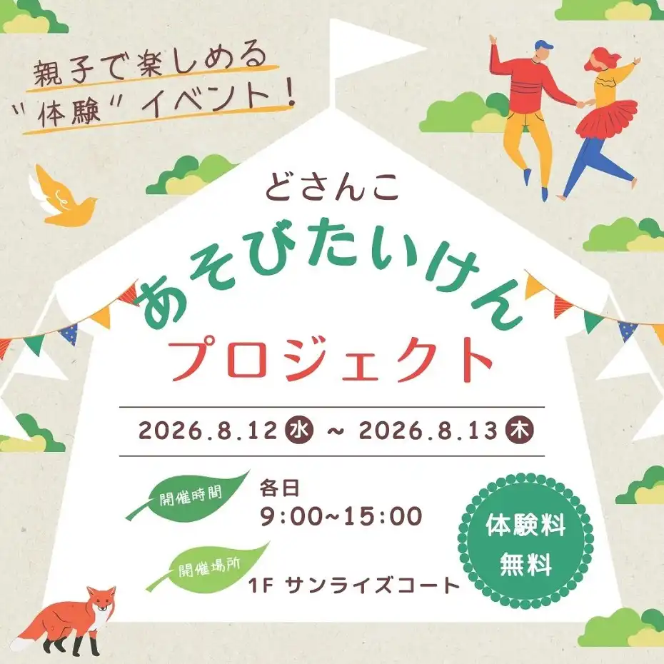 どさんこあそびたいけんプロジェクト