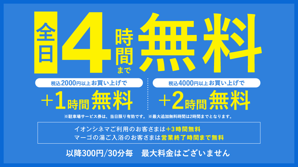 駐車場料金サービス特典