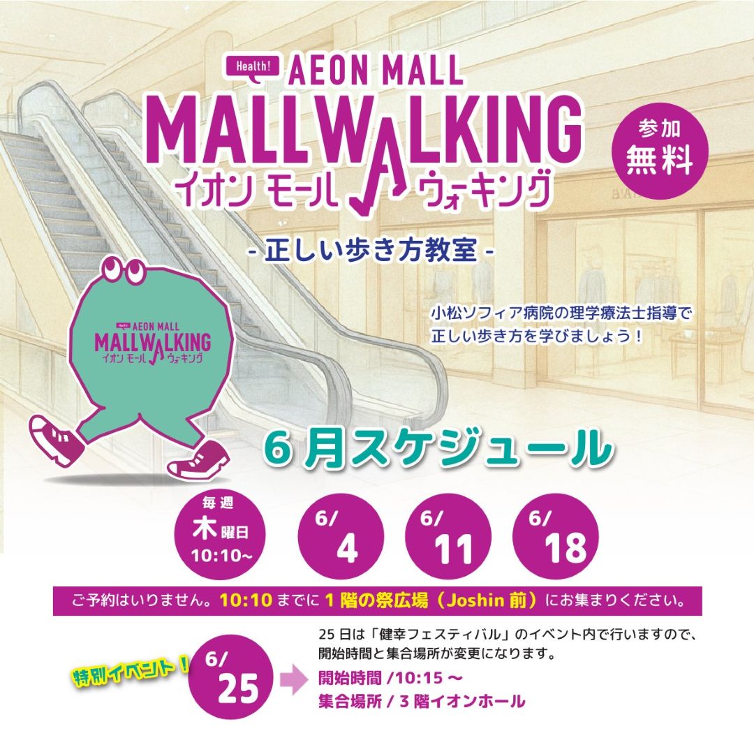 【6月】イオンモールウォーキング