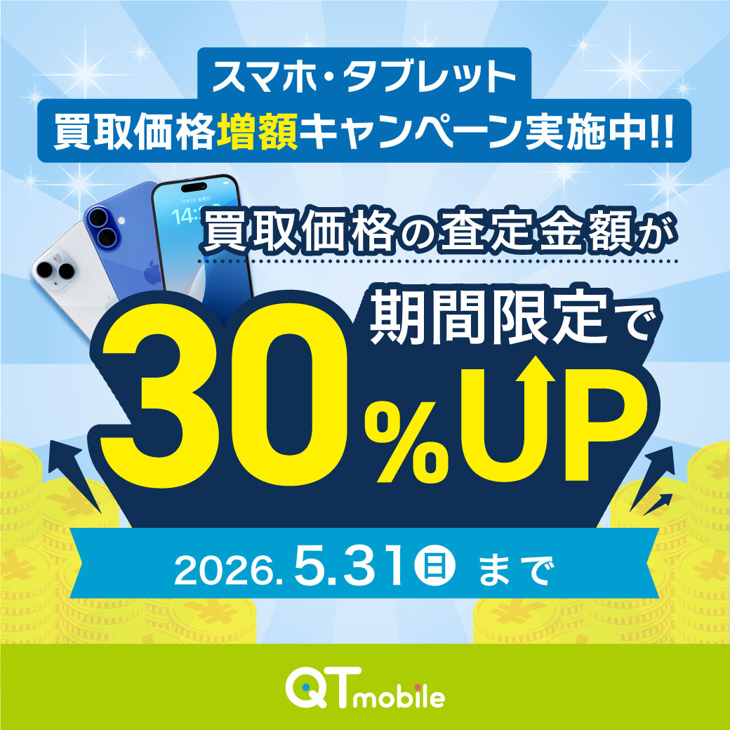 「スマホ・タブレット 買取価格増額キャンペーン」実施中！​
