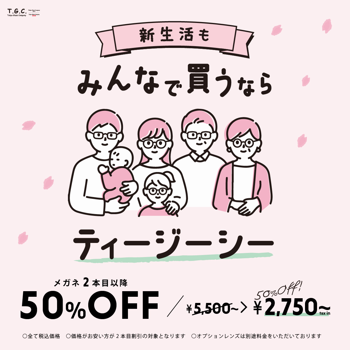 メガネ【２本目以降50％OFF】みんなで買うならT.G.C.！