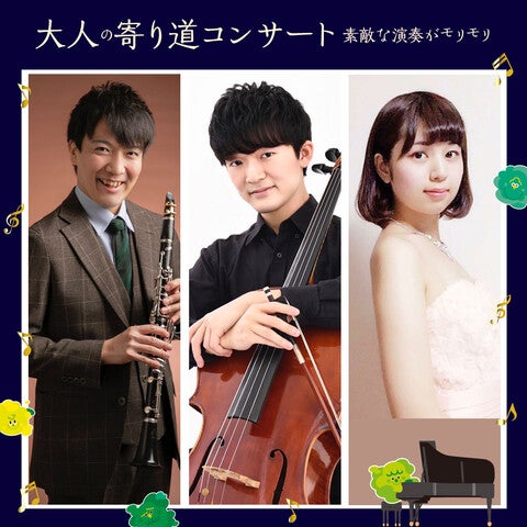 大人の寄り道コンサート