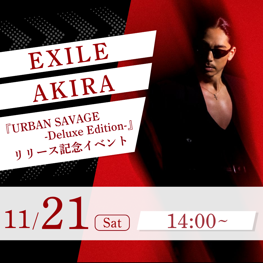 【EXILE AKIRA】 『URBAN SAVAGE -Deluxe Edition-』 リリース記念イベント