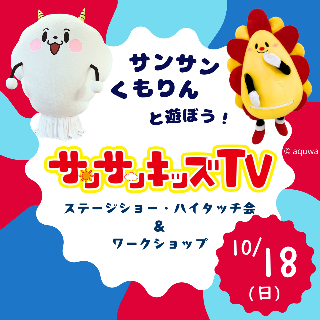 『サンサンキッズTV』ステージショー・ハイタッチ会＆ワークショップ