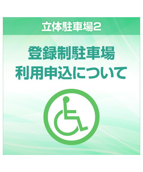 登録制ゲートバー駐車場