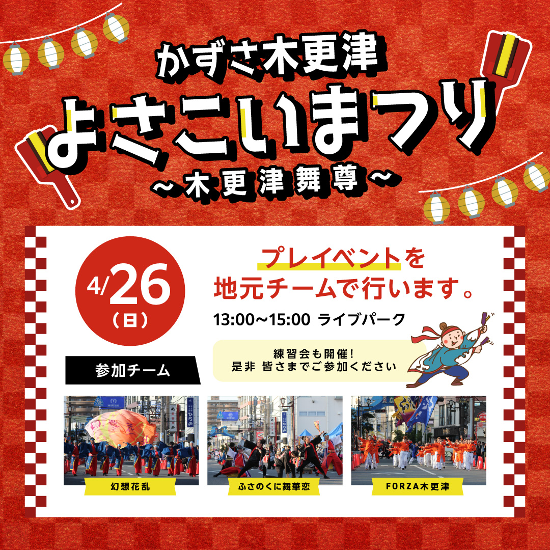 かずさ木更津よさこいまつり～木更津舞尊～プレイベント