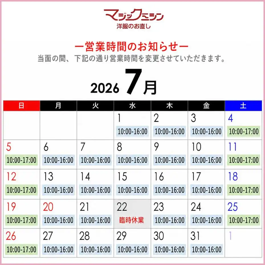 <マジックミシン>営業日・営業時間のお知らせ