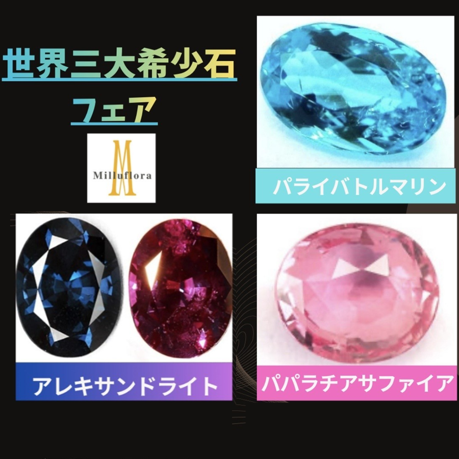 世界三大希少石フェア