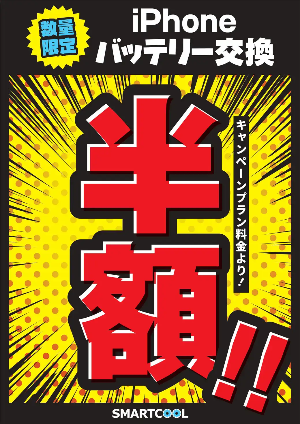 8月8日(土)から開催！iPhoneバッテリー交換がキャンペーンプラン料金より半額！