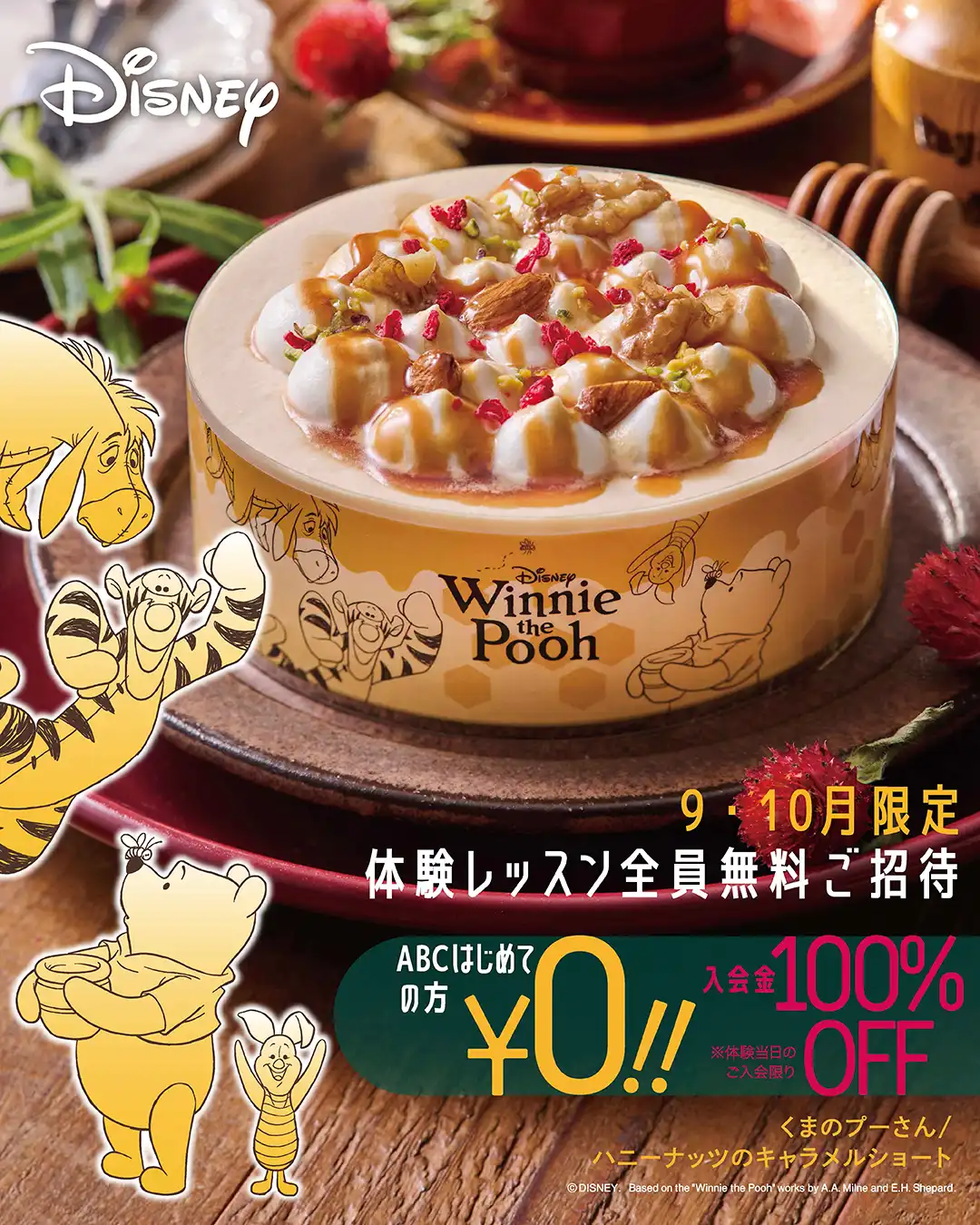 秋の入会キャンペーン