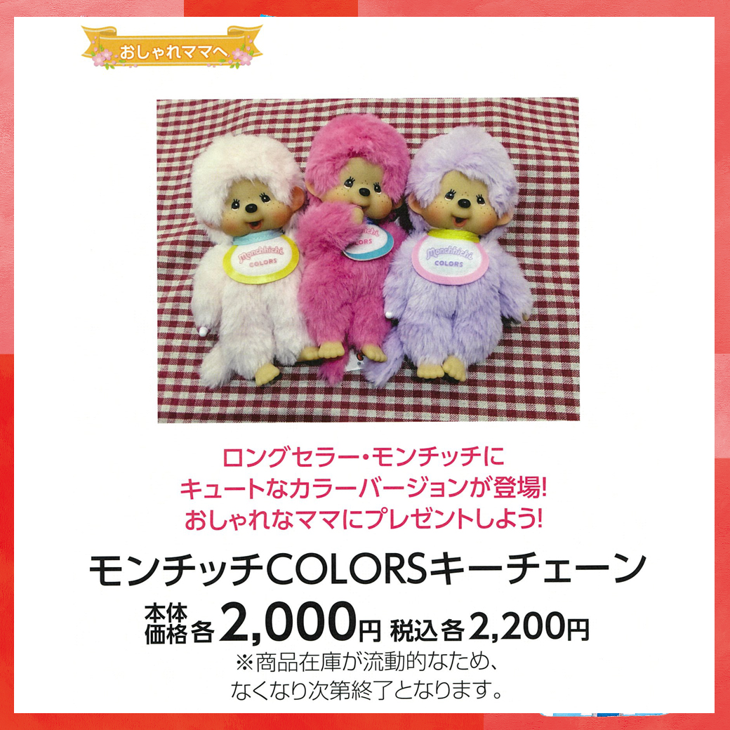 母の日_盛岡_モンチッチCOLORSキーチェーン