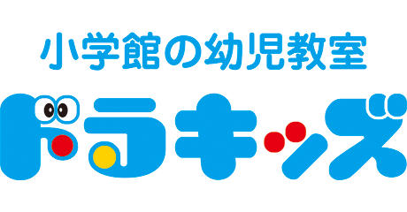 小学館の幼児教室 ドラキッズ