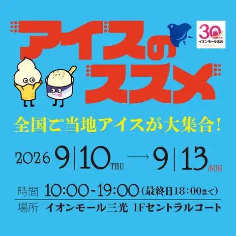 アイスのススメ 