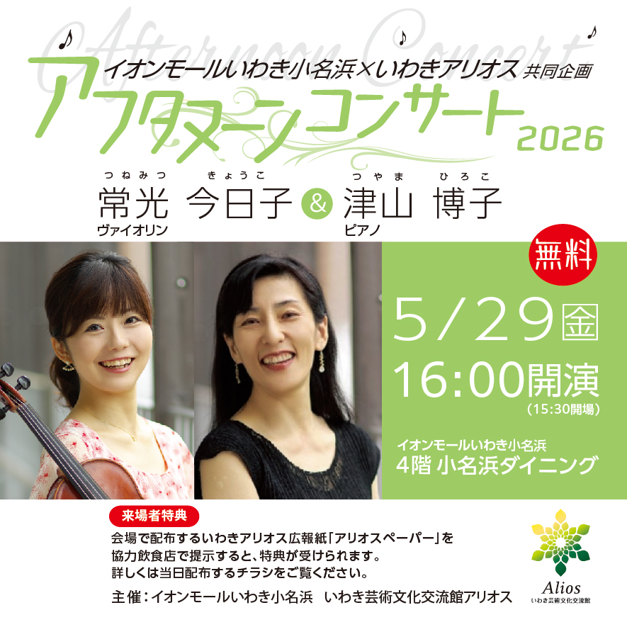 イオンモールいわき小名浜×いわきアリオス共同企画 アフタヌーンコンサート2026【観覧無料】
