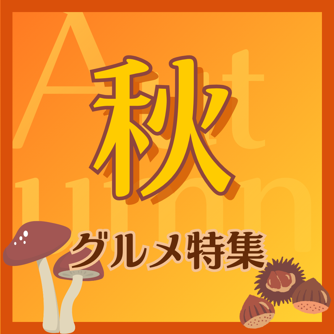食欲の秋大集合！