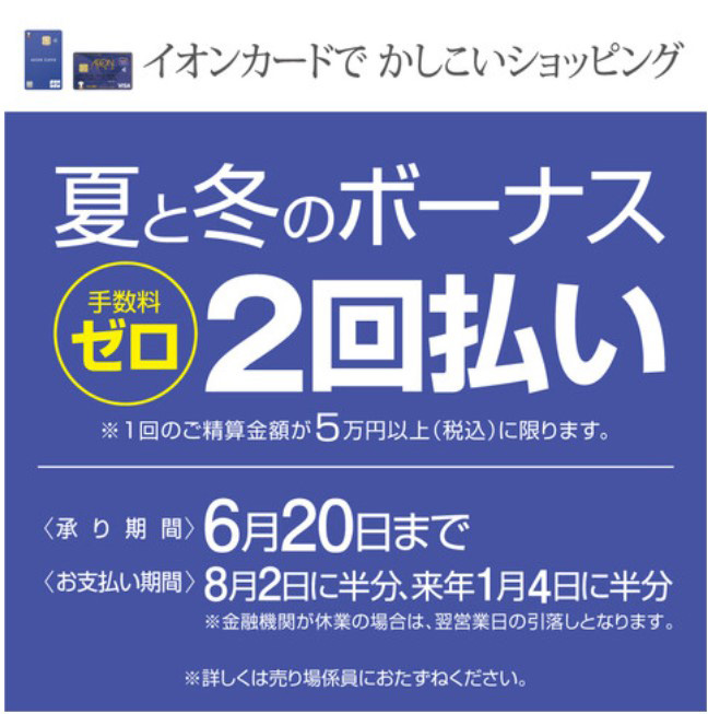 イオンカード夏と冬のボーナス2回払い 手数料ゼロ