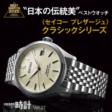 "日本の伝統美"BEST WATCH2025【プレザージュ】クラシックシリーズ
