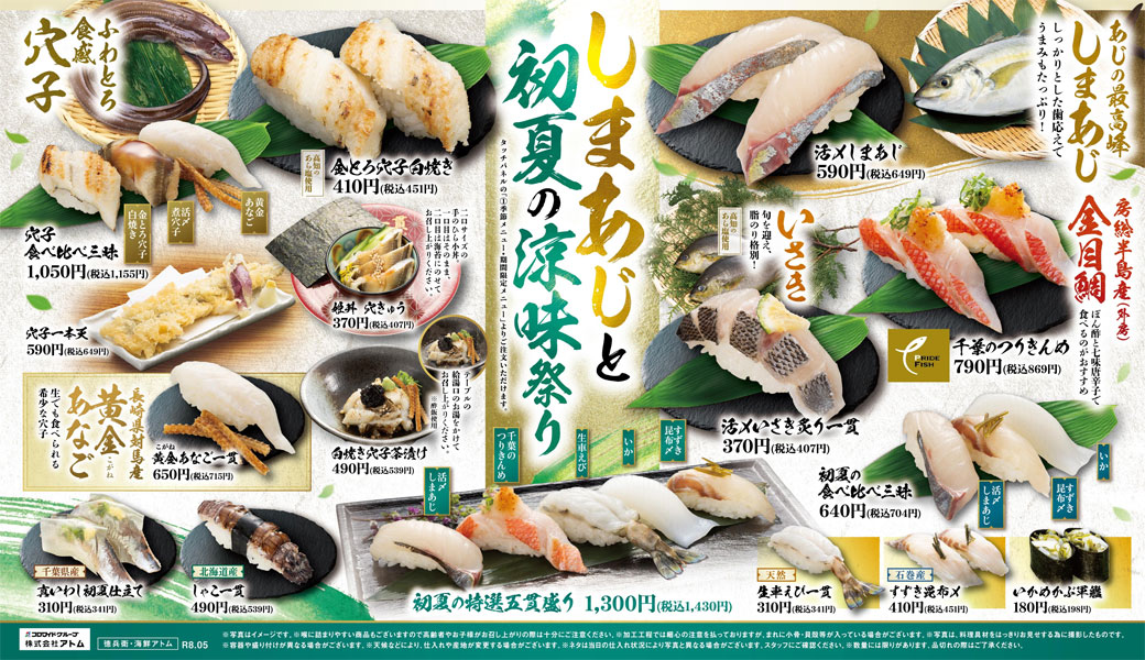 【にぎりの徳兵衛】しまあじと初夏の涼味祭り&初夏のスイーツ