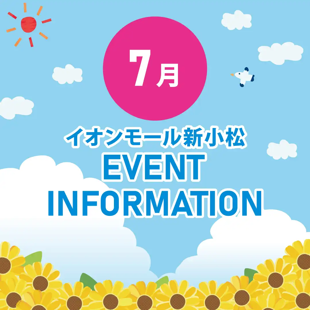 7月イベントインフォメーション