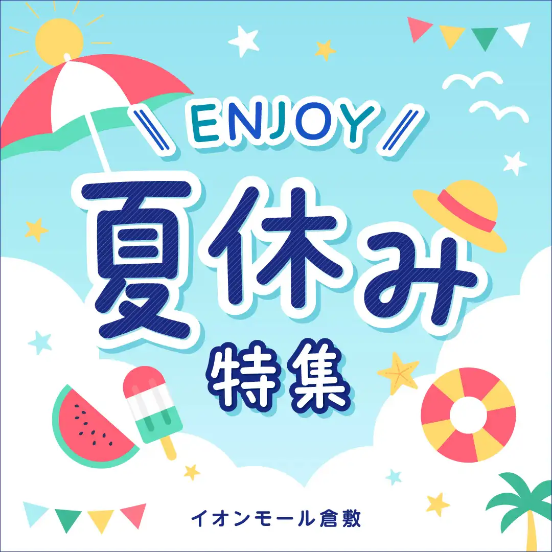 ENJOY夏休み特集