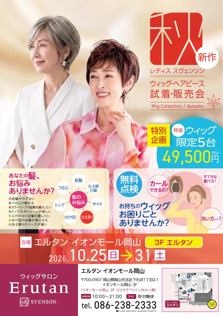 秋の新作ウィッグ・ヘアピース 試着&販売会