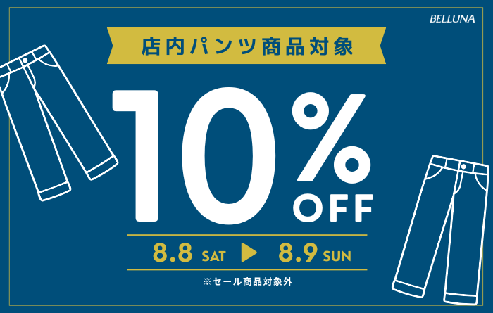 8月8日(土)・8月9日(日)限定　パンツ全品10％OFF