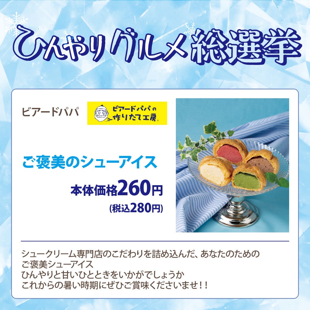 ひんやりグルメ総選挙エントリー商品!!