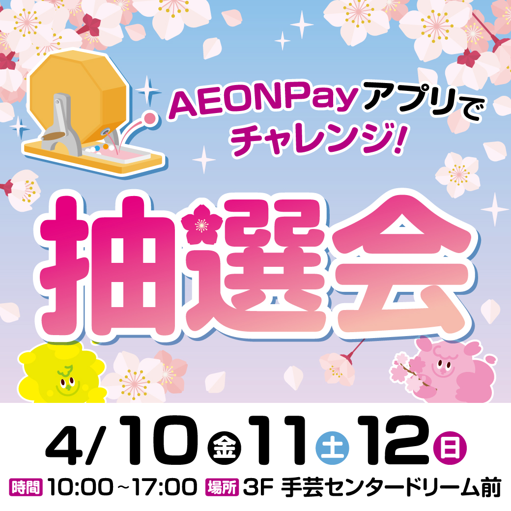 AEON Payアプリ登録でチャレンジ！抽選会