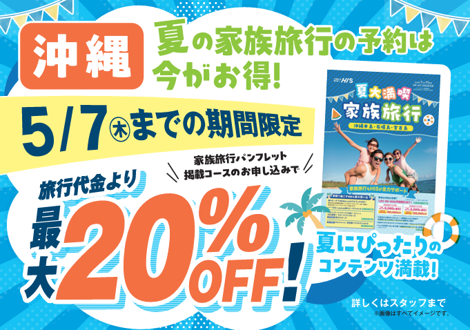 HIS【沖縄 夏大満喫家族旅行】