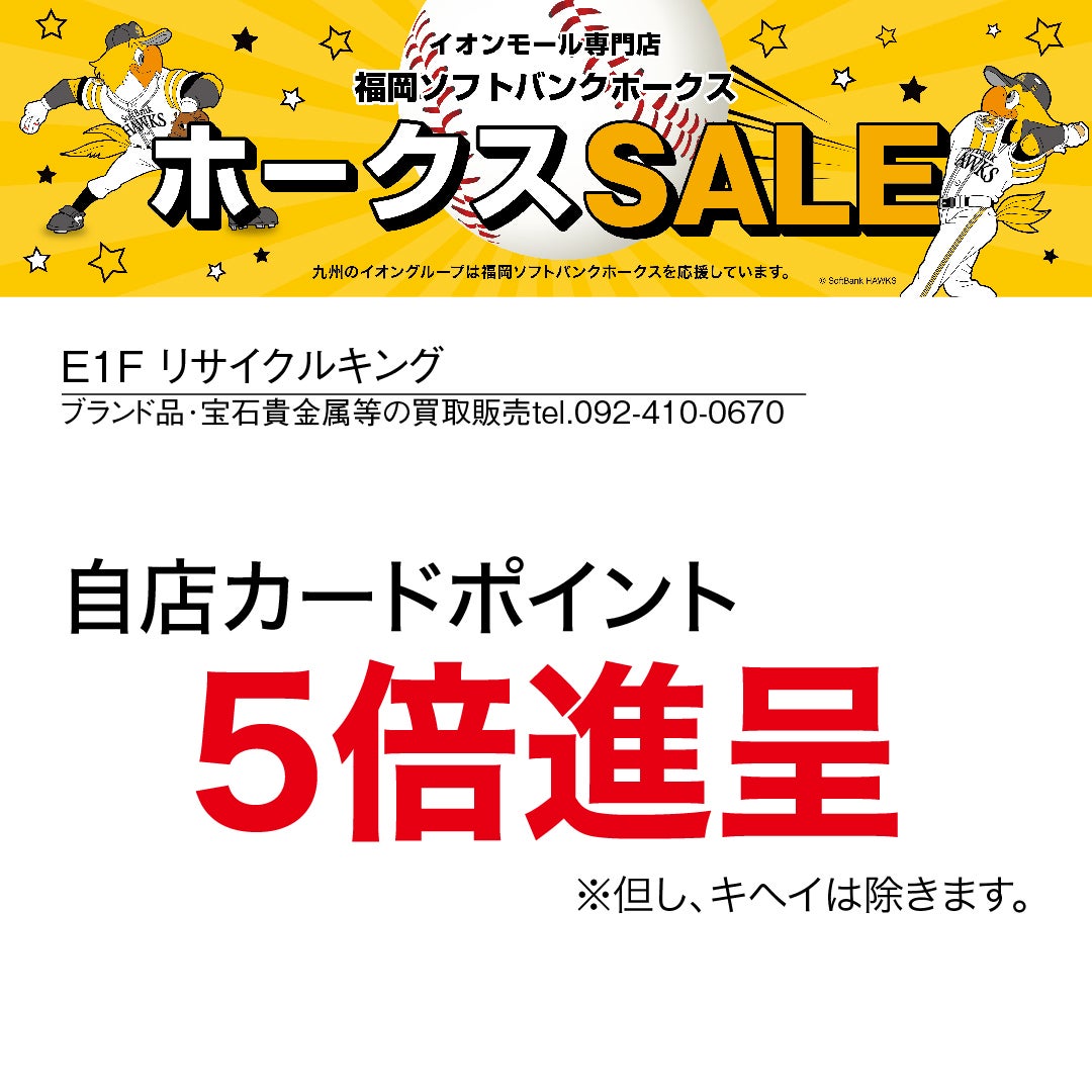 ホークスセール20261017～21リサイクルキング