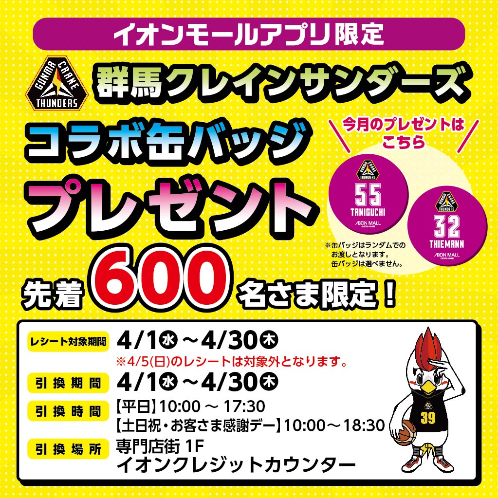 【イオンモールアプリ限定】群馬クレインサンダーズ 　コラボ缶バッジプレゼント