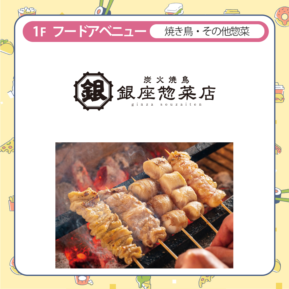  銀座惣菜店