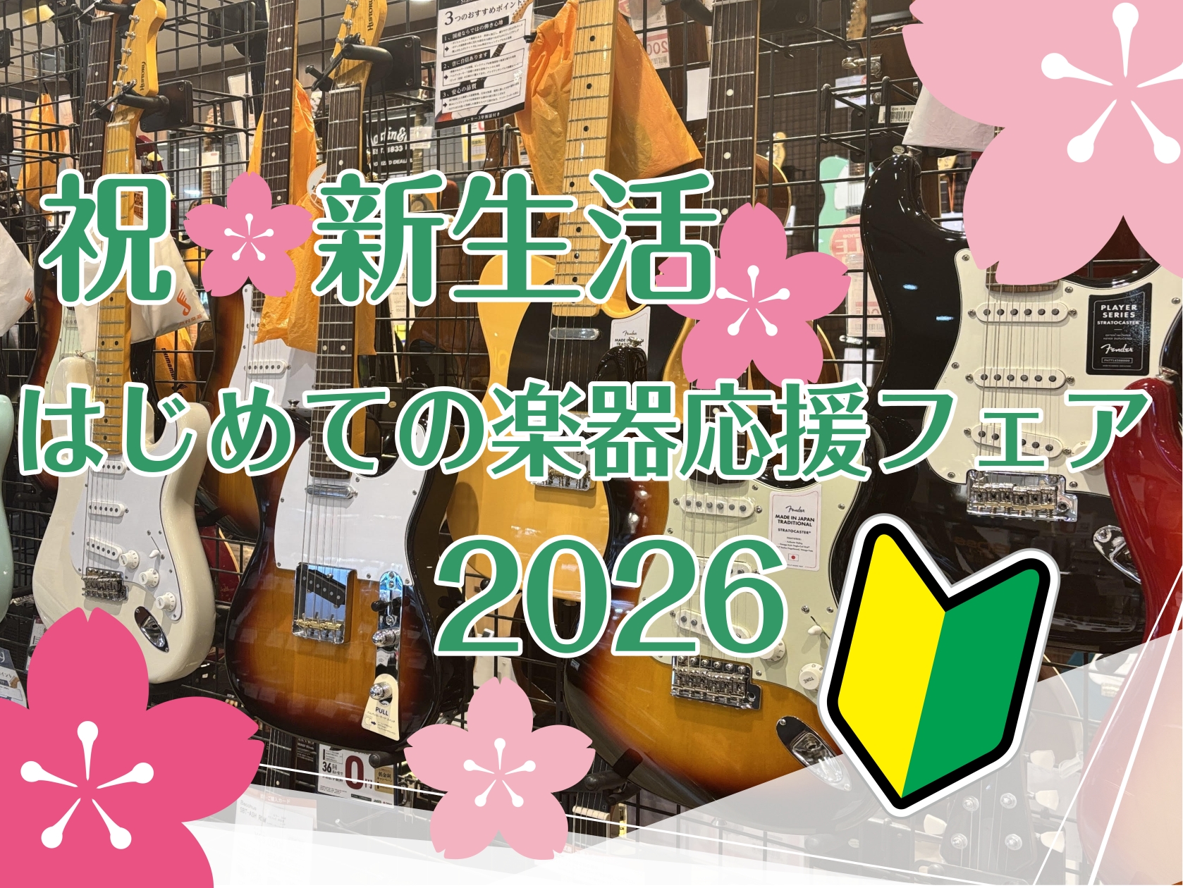 祝！新生活　はじめての楽器応援フェア！-2026-