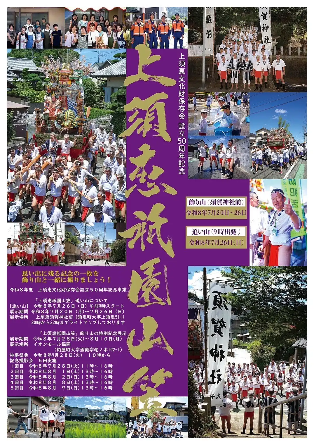 【イベント予告】地域の誇りを未来へつなぐ ― 上須恵祇園山笠 特別記念展示開催！