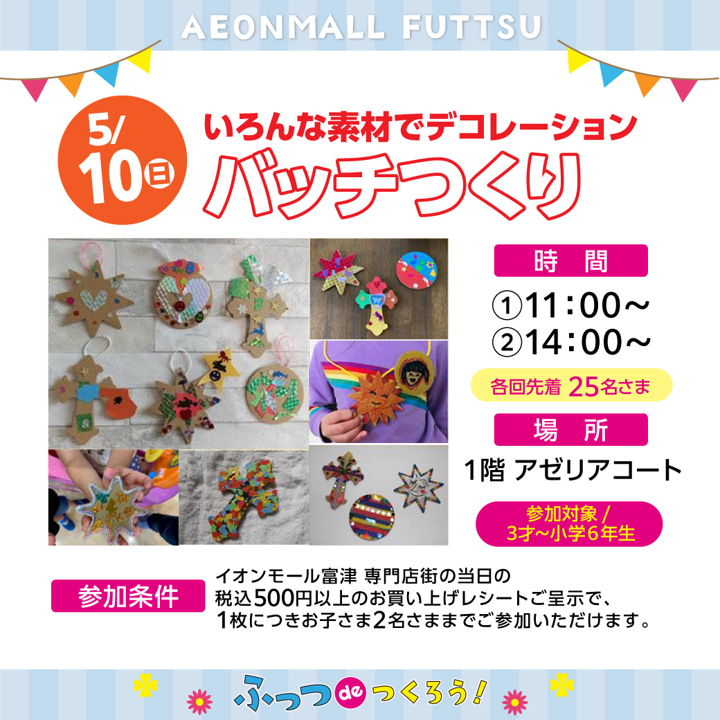 ふっつdeつくろう！いろんな素材でデコレーション　バッチつくり